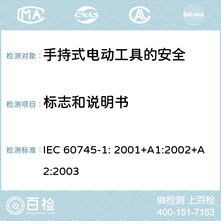 标志和说明书 手持式电动工具的安全第一部分：通用要求 IEC 60745-1: 2001+A1:2002+A2:2003 8