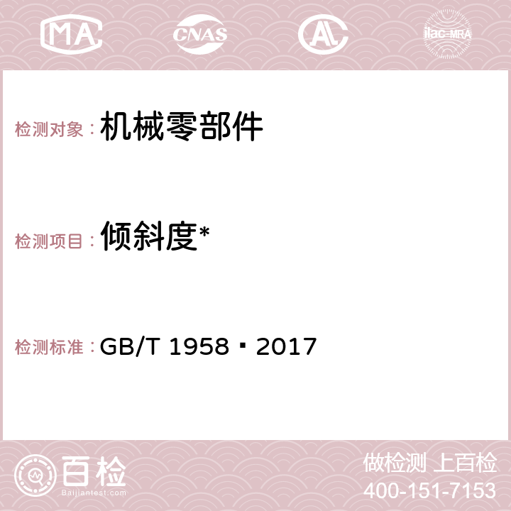 倾斜度* 产品几何量技术规范（GPS）形状和位置公差检测规定 GB/T 1958—2017 表C.10