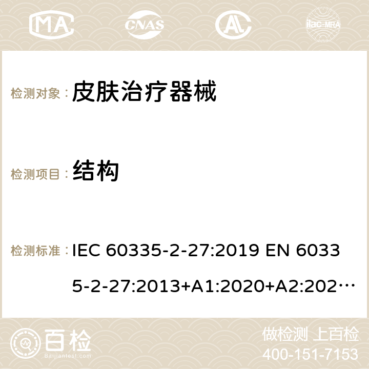 结构 家用和类似用途电器的安全.第2-27部分:受紫外线和红外线辐射的皮肤治疗器械的特殊要求 IEC 60335-2-27:2019 EN 60335-2-27:2013+A1:2020+A2:2020 BS EN 60335-2-27:2013+A1:2020+A2:2020 AS/NZS 60335.2.27:2020 22