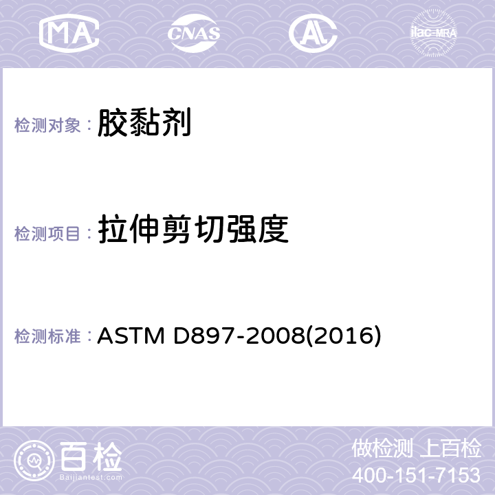 拉伸剪切强度 胶粘剂粘结力的抗拉性的测试方法 ASTM D897-2008(2016)