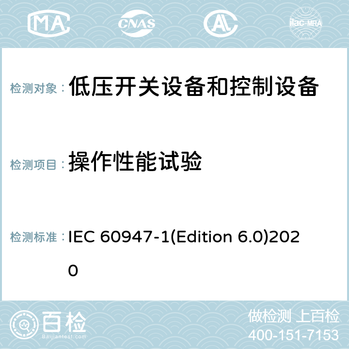 操作性能试验 低压开关设备和控制设备第1部分:总则 IEC 60947-1(Edition 6.0)2020 9.3.3.6