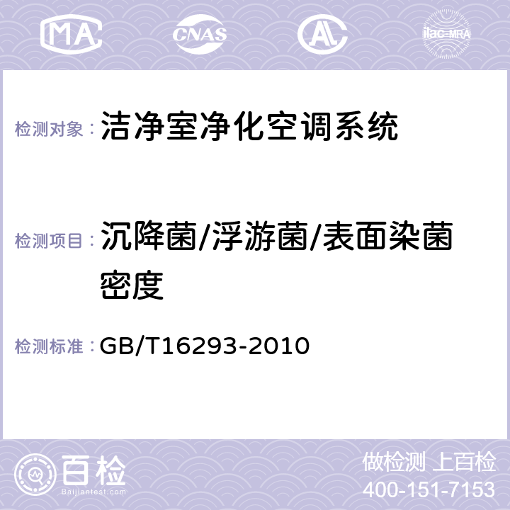 沉降菌/浮游菌/表面染菌密度 GB/T 16293-2010 医药工业洁净室(区)浮游菌的测试方法