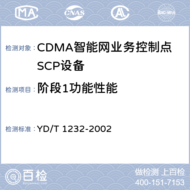 阶段1功能性能 YD/T 1232-2002 800MHz CDMA数字蜂窝移动通信网无线智能网(WIN)阶段1:业务控制点(SCP)设备技术要求