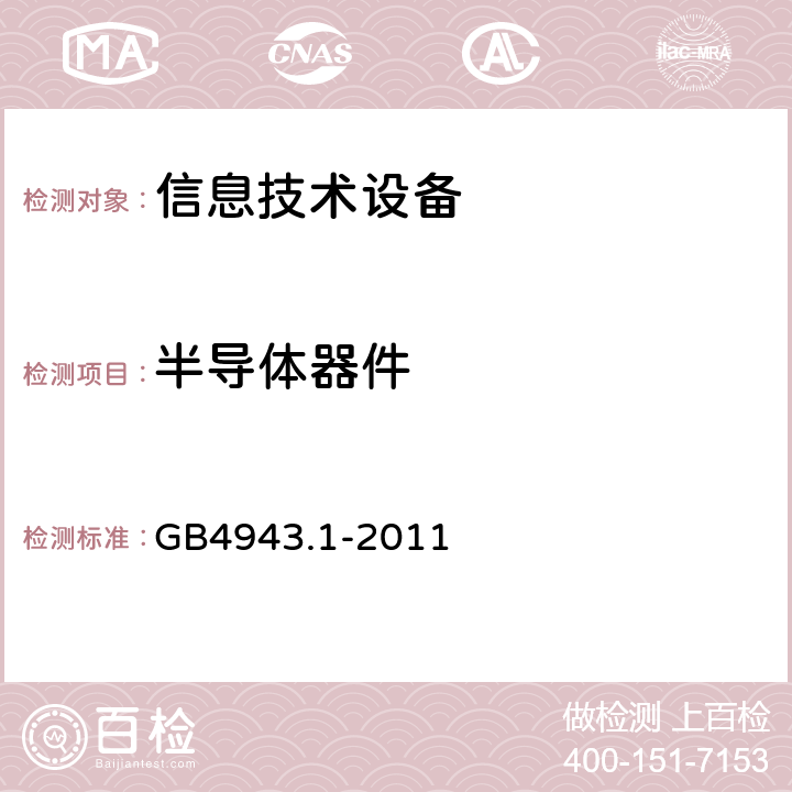 半导体器件 信息技术设备安全 第1部分：通用要求 GB4943.1-2011 2.10.5.4