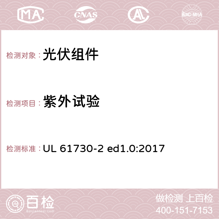 紫外试验 光伏组件安全认证第2部分：试验要求 UL 61730-2 ed1.0:2017 MST54