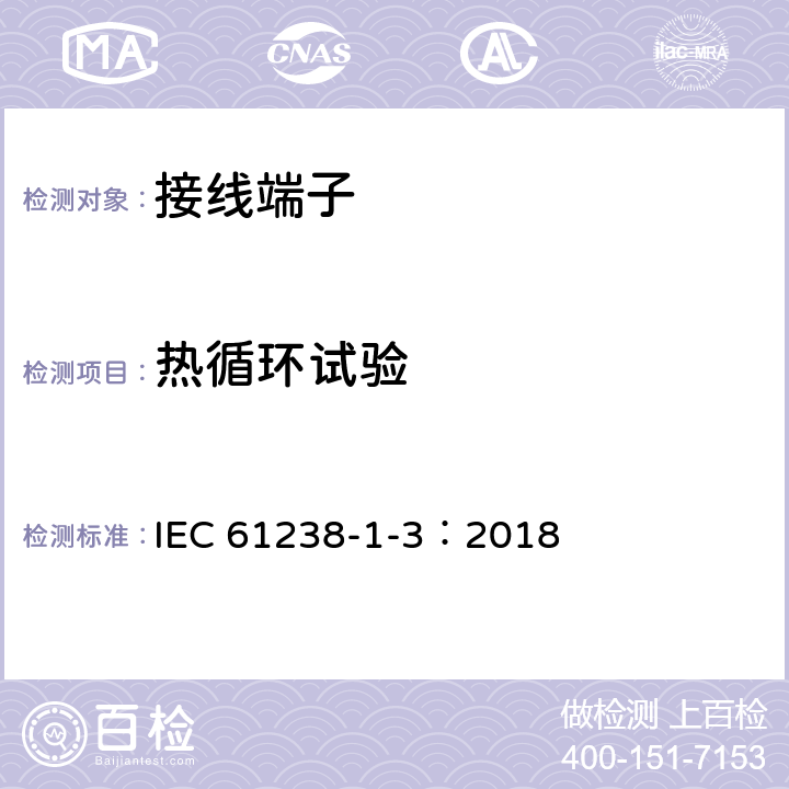 热循环试验 电力电缆用压接式和机械式连接器——第1-3部分：在非绝缘导体上测试的额定电压1kV（Um=1.2kV）至30kV（Um=36kV）的电力电缆用压接式和机械式连接器的试验方法和要求 IEC 61238-1-3：2018 6.3