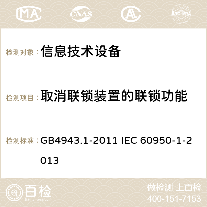取消联锁装置的联锁功能 信息技术设备 安全 第1部分：通用要求 GB4943.1-2011 IEC 60950-1-2013 2.8.6