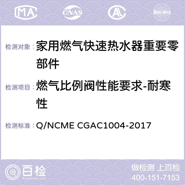燃气比例阀性能要求-耐寒性 家用燃气快速热水器重要零部件技术要求 Q/NCME CGAC1004-2017 4.9.14
