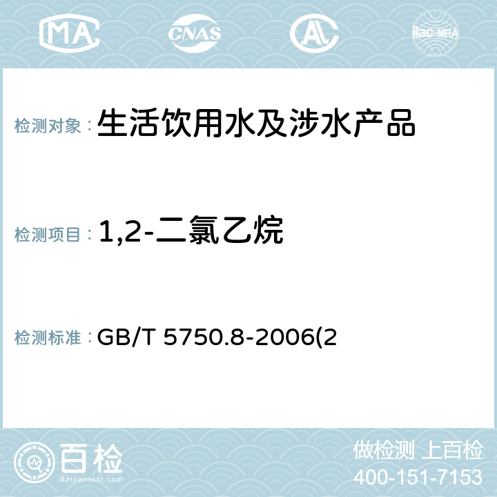 1,2-二氯乙烷 生活饮用水标准检验方法 有机物指标 GB/T 5750.8-2006(2)