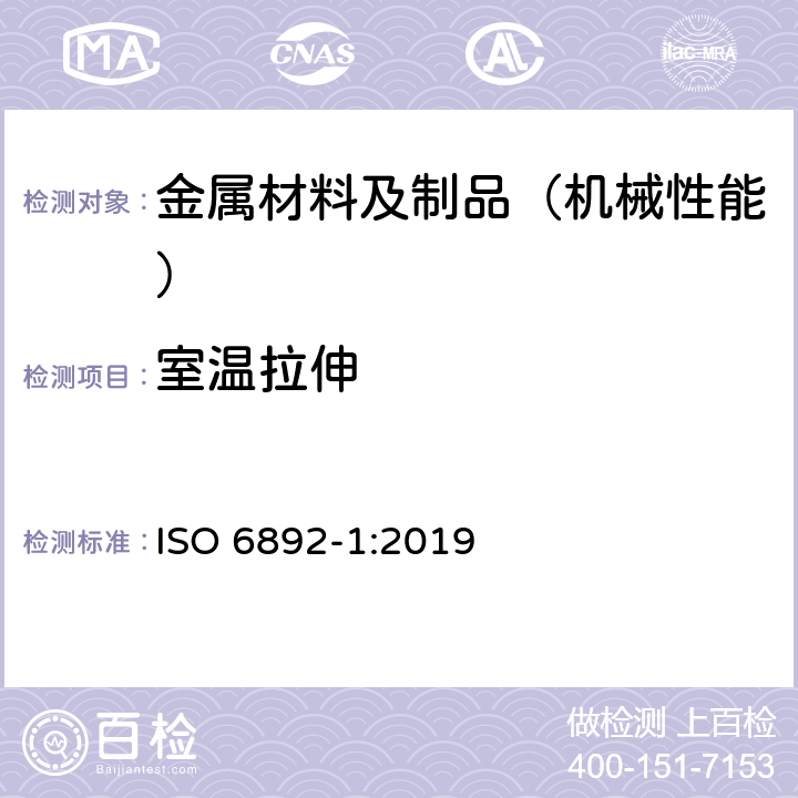 室温拉伸 金属材料- 拉伸试验-第一部分：室温下试验方法 ISO 6892-1:2019