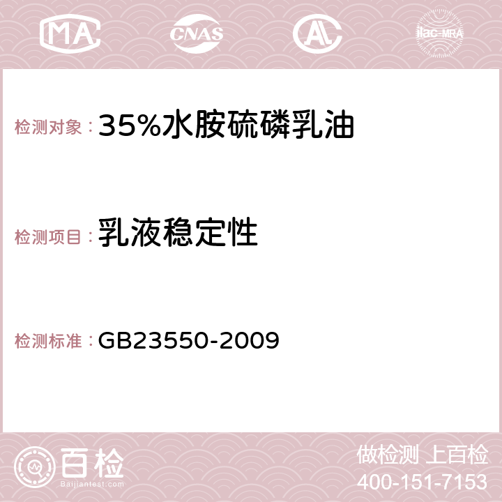 乳液稳定性 《35%水胺硫磷乳油》 GB23550-2009 4.6