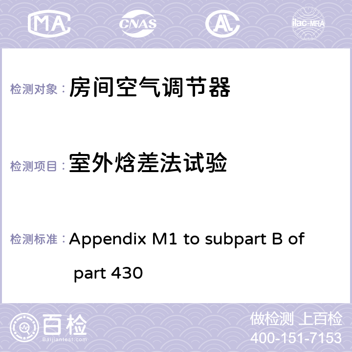 室外焓差法试验 中央空调和热泵能效测试方法 Appendix M1 to subpart B of part 430 3.11.1