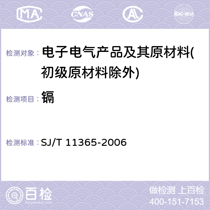 镉 电子信息产品中有毒有害物质的检测方法 SJ/T 11365-2006