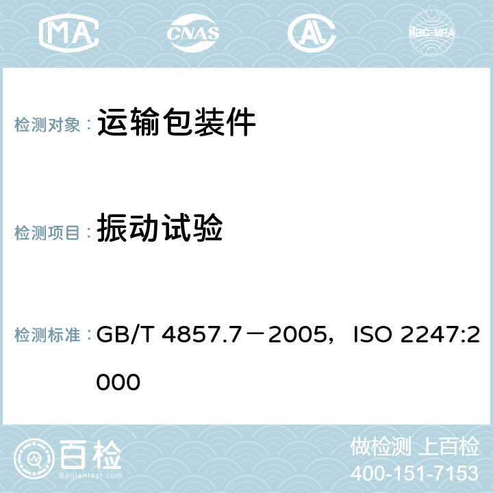 振动试验 包装 运输包装件基本试验 第7部分：正弦定频振动试验方法 GB/T 4857.7－2005，ISO 2247:2000