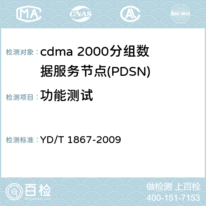 功能测试 800MHz/2GHz cdma2000数字蜂窝移动通信网设备测试方法 分组子系统 YD/T 1867-2009 5、6
