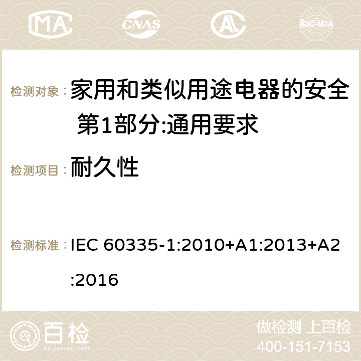 耐久性 家用和类似用途电器的安全 第1部分:通用要求 IEC 60335-1:2010+A1:2013+A2:2016 18