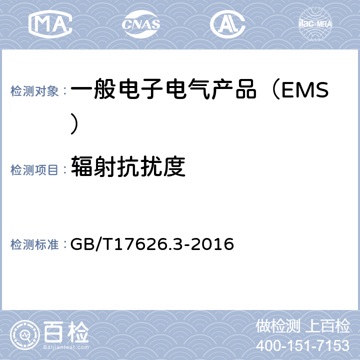 辐射抗扰度 电磁兼容 试验和测量技术 射频电磁场辐射抗扰度试验 GB/T17626.3-2016
 8.2