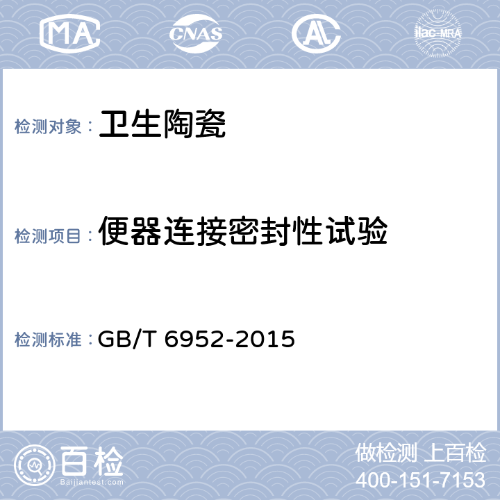 便器连接密封性试验 卫生陶瓷 GB/T 6952-2015 8.11