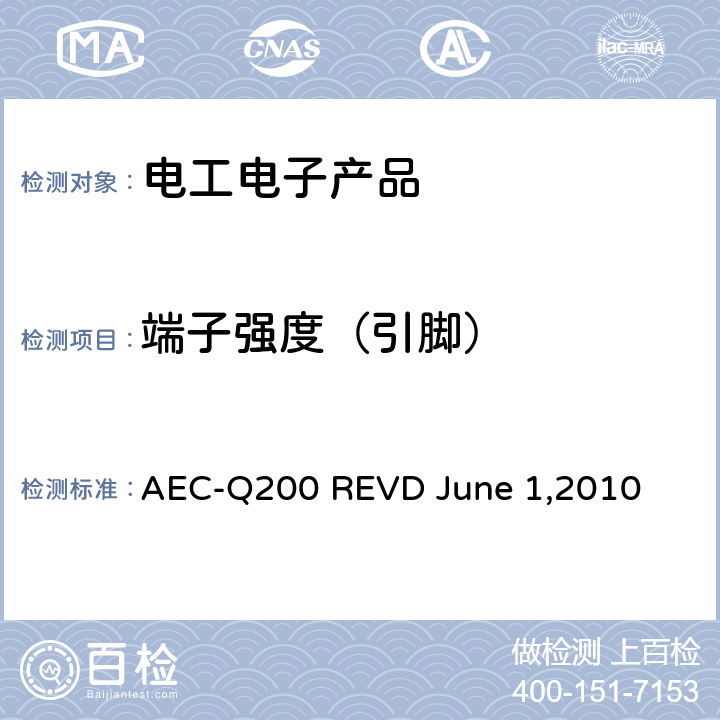 端子强度（引脚） 被动元件的应力测试认证 AEC-Q200 REVD June 1,2010 表5—电磁器件（电感/变压器）参考方法 第11