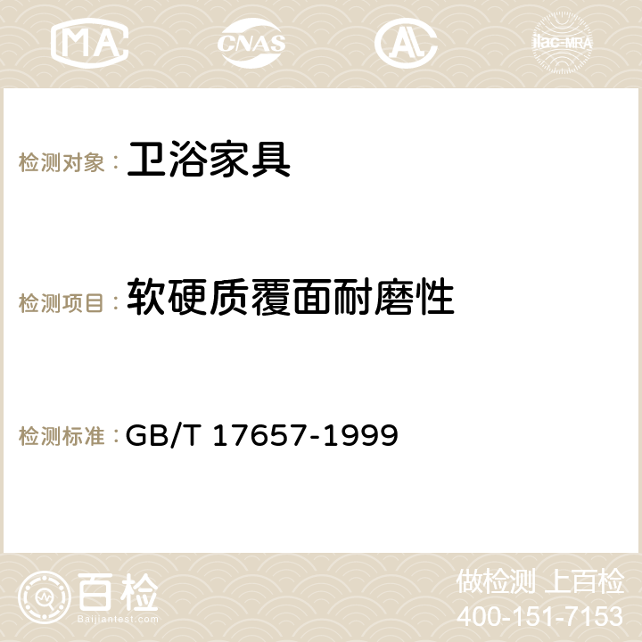 软硬质覆面耐磨性 人造板及饰面人造板理化性能试验方法 GB/T 17657-1999 4.38