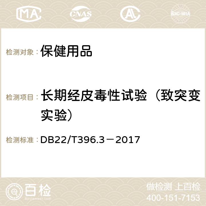 长期经皮毒性试验（致突变实验） 保健用品毒理学评价程序与检验方法，第3部分：长期经皮毒性试验 DB22/T396.3－2017