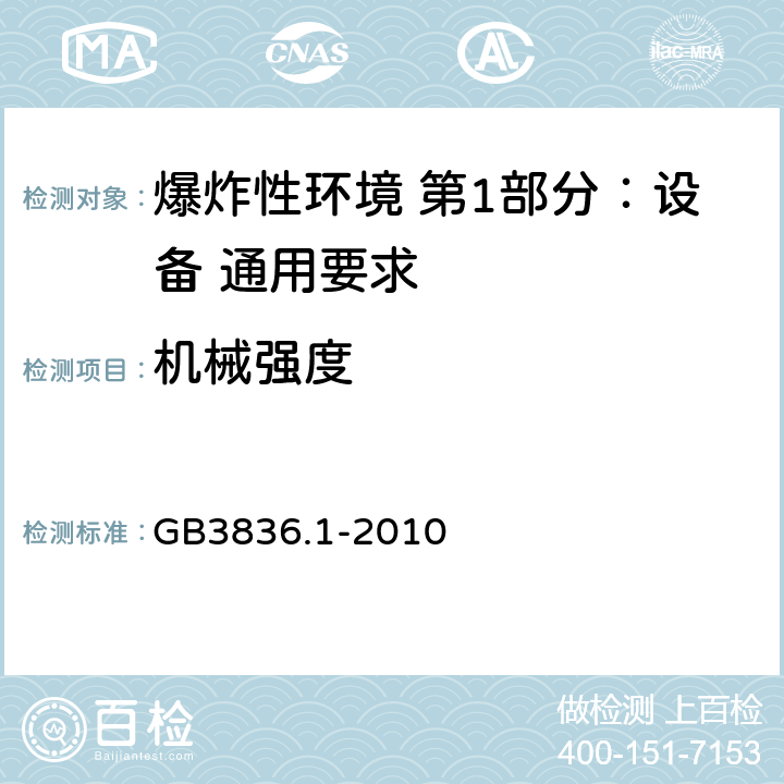 机械强度 爆炸性环境 第1部分：设备 通用要求 GB3836.1-2010 附录A