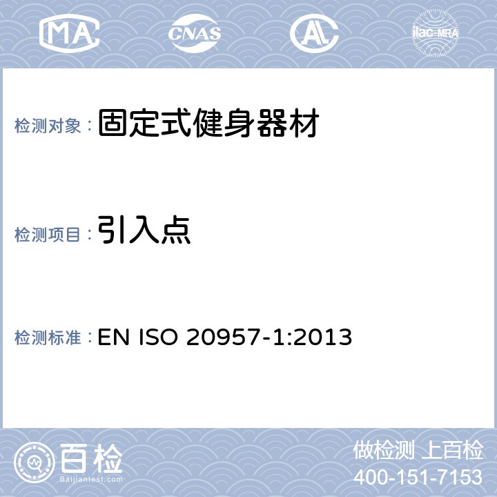 引入点 固定式健身器材 第1部分：通用安全要求和试验方法 EN ISO 20957-1:2013 5.7