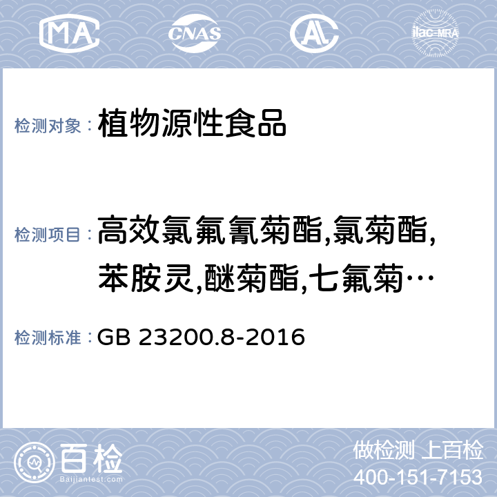 高效氯氟氰菊酯,氯菊酯,苯胺灵,醚菊酯,七氟菊酯,S-氰戊菊酯,皮蝇磷,乙基溴硫磷,安硫磷,甲拌磷砜,克菌丹,麦草氟甲酯,二甲戊灵,胺丙畏,苯硫威,螺环菌胺,丙硫磷,除线磷,嘧螨醚,反式-氯丹,顺式-氯丹,氧化氯丹,五氯苯胺,烯丙菊酯,解草嗪,噻唑烟酸,四氟醚唑,氯炔灵,敌瘟磷 食品安全国家标准 水果和蔬菜中500种农药及相关化学品残留量的测定 气相色谱-质谱法 GB 23200.8-2016