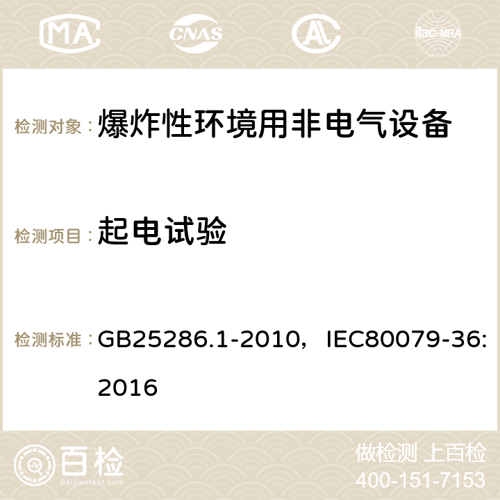 起电试验 爆炸性环境用非电气设备 第1部分：基本方法和要求 GB25286.1-2010，IEC80079-36:2016 附录D