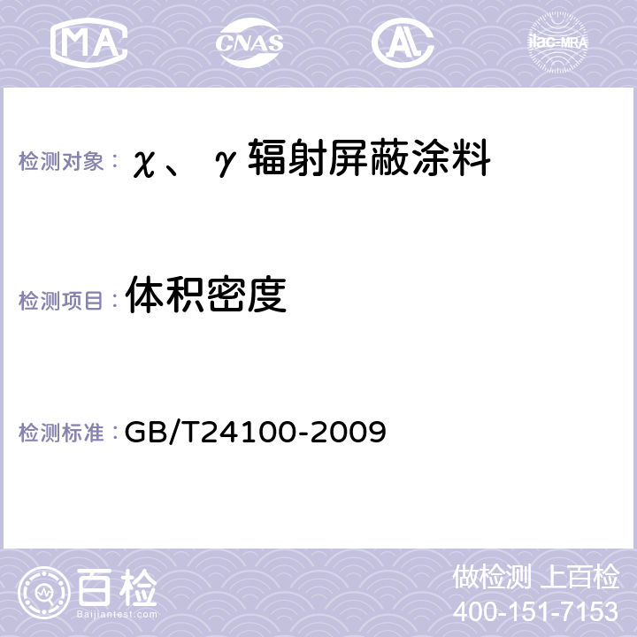 体积密度 χ、γ辐射屏蔽涂料 GB/T24100-2009 5.4
