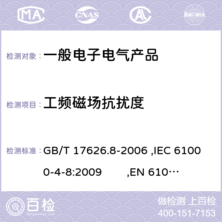 工频磁场抗扰度 电磁兼容 试验和测量技术 工频磁场抗扰度试验 GB/T 17626.8-2006 ,IEC 61000-4-8:2009 
,EN 61000-4-8:2010 5