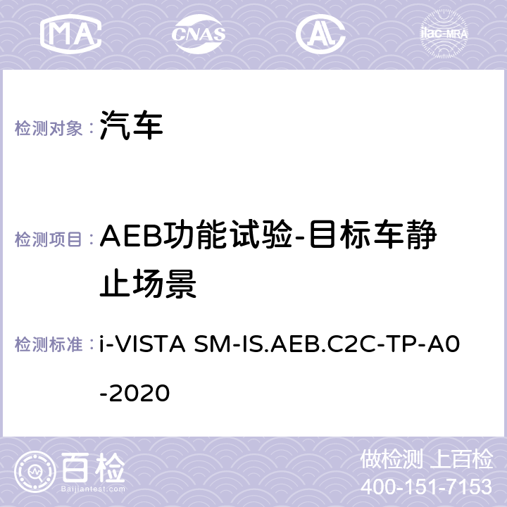 AEB功能试验-目标车静止场景 智能安全-车对车自动紧急制动系统试验规程 i-VISTA SM-IS.AEB.C2C-TP-A0-2020 5.2.1