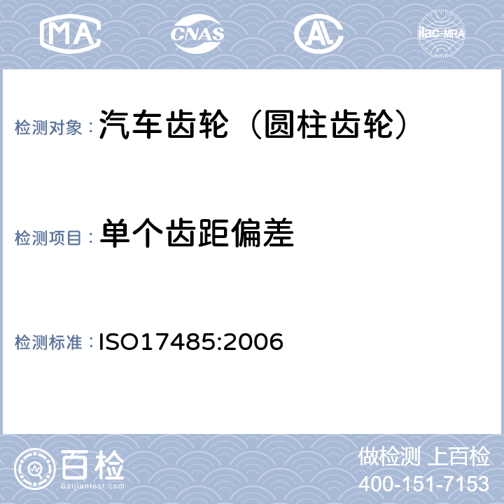 单个齿距偏差 锥齿轮 精度制 ISO17485:2006
