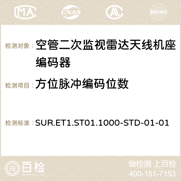 方位脉冲编码位数 欧控组织关于航路和终端区域监视雷达标准 SUR.ET1.ST01.1000-STD-01-01 附件B