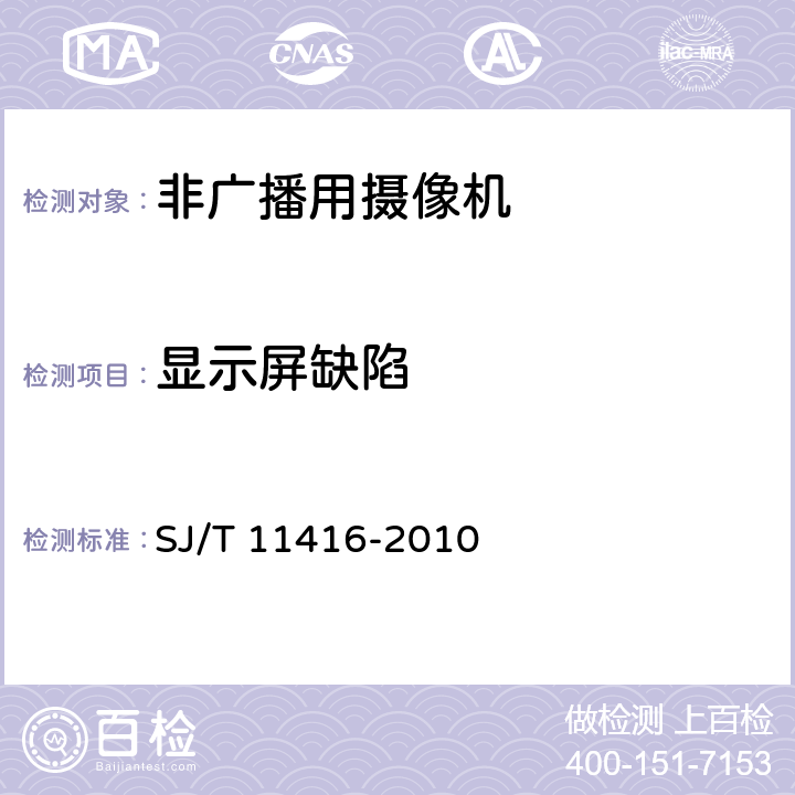 显示屏缺陷 非广播用数字摄录一体机测量方法 SJ/T 11416-2010 6.1