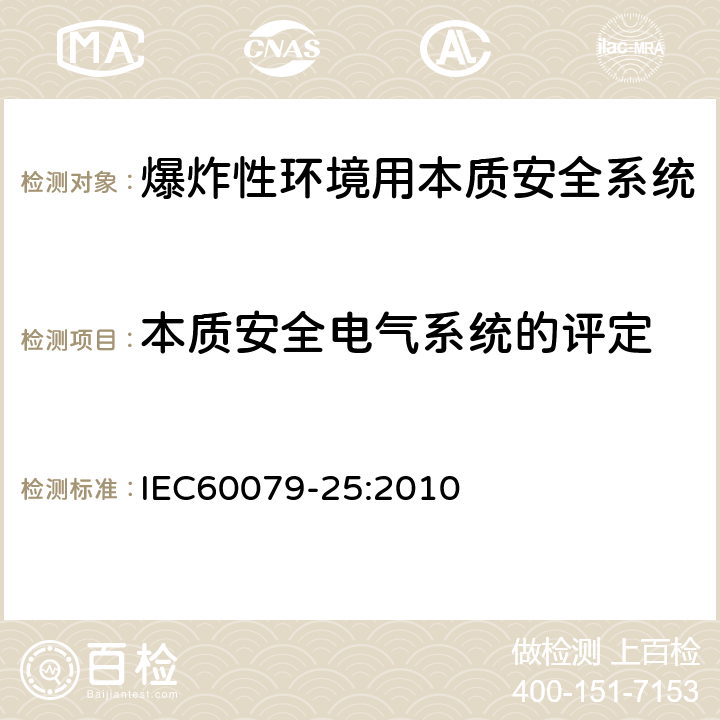本质安全电气系统的评定 IEC 60079-25-2010 爆炸性气体环境 第25部分:本质安全电气系统
