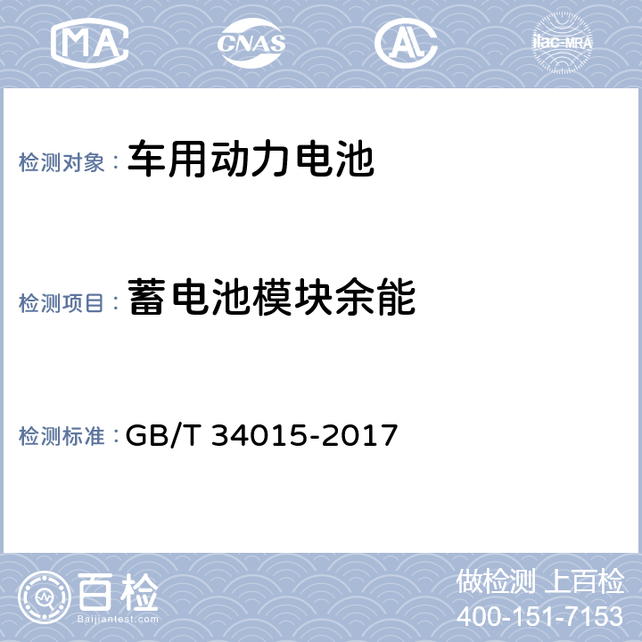 蓄电池模块余能 车用动力电池回收利用 余能检测 GB/T 34015-2017 7.2.5