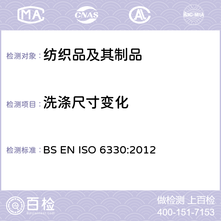 洗涤尺寸变化 BS EN ISO 6330:2012 纺织品 纺织品测试采用的家庭洗涤及干燥程序 
