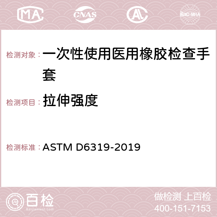 拉伸强度 医用丁腈检查手套检查规范 ASTM D6319-2019 7.5