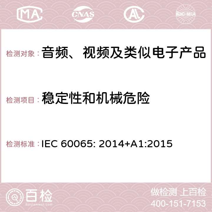 稳定性和机械危险 音频、视频及类似电子设备安全要求 IEC 60065: 2014+A1:2015 19