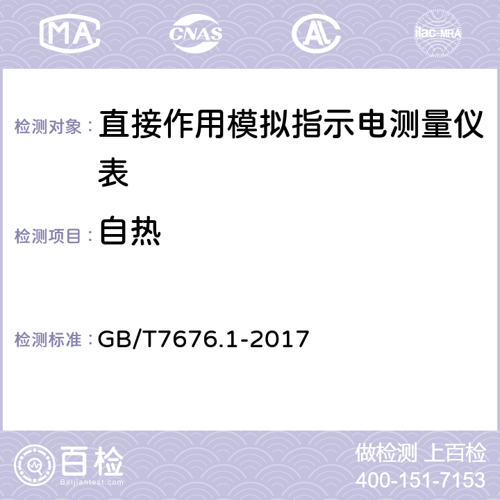 自热 直接作用模拟指示电测量仪表及其附件 GB/T7676.1-2017 6.3