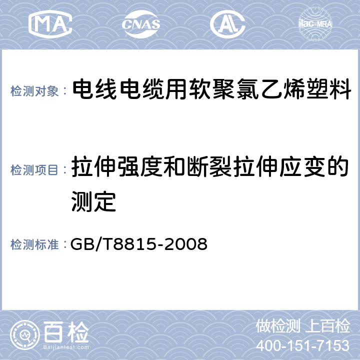 拉伸强度和断裂拉伸应变的测定 电线电缆用软聚氯乙烯塑料 GB/T8815-2008 6.3