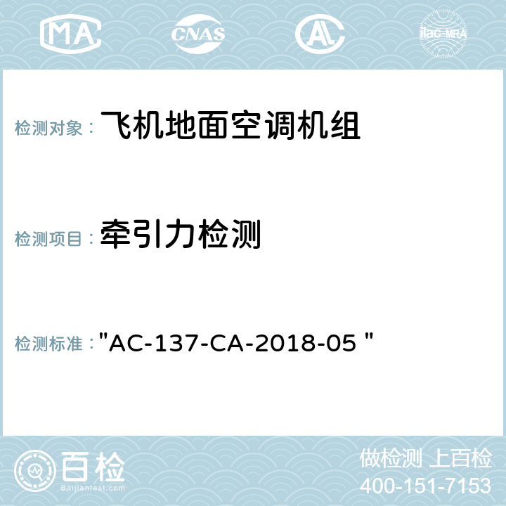 牵引力检测 机场特种车辆底盘检测规范 "AC-137-CA-2018-05 " 8.4