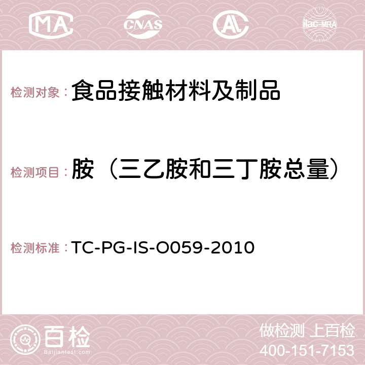 胺（三乙胺和三丁胺总量） 以聚碳酸酯为主要成分的合成树脂制器具或包装容器的个别规格试验 TC-PG-IS-O059-2010