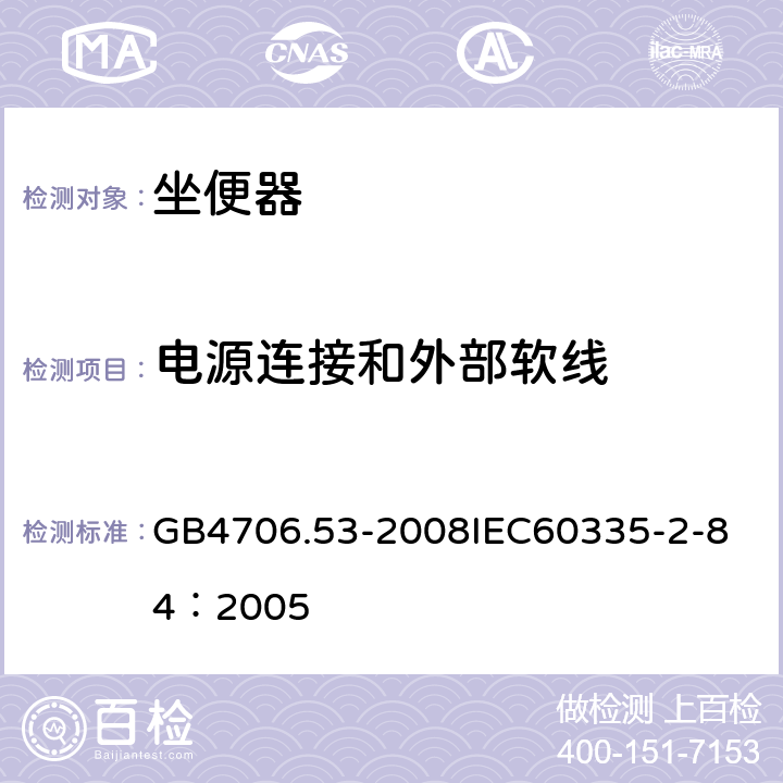 电源连接和外部软线 家用和类似用途电器的安全 坐便器的特殊要求 GB4706.53-2008
IEC60335-2-84：2005 25