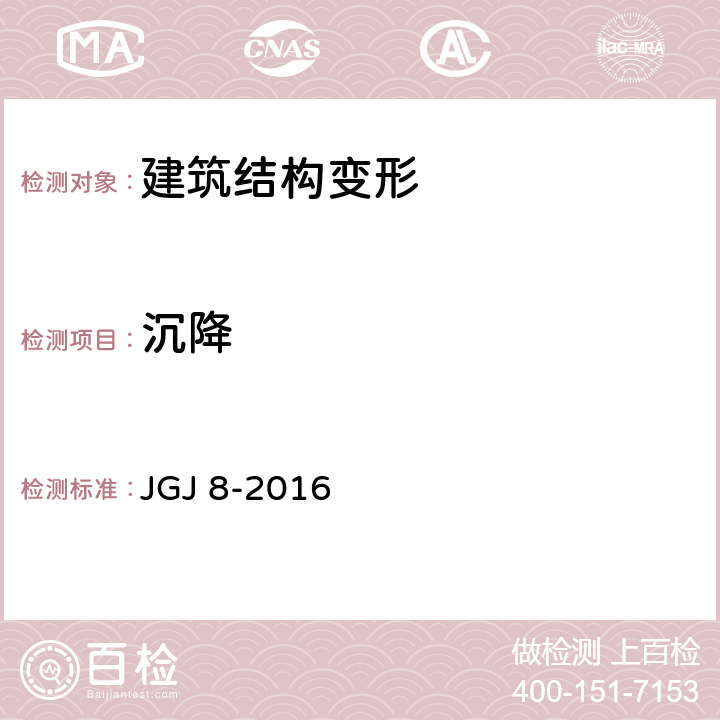 沉降 建筑變形測量規(guī)范 JGJ 8-2016 7.1