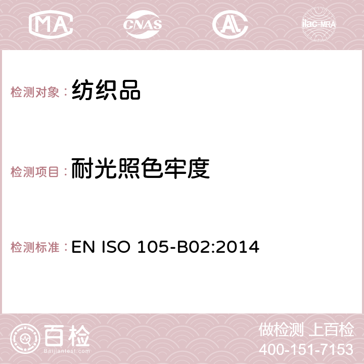 耐光照色牢度 耐光照色牢度 氙弧灯 EN ISO 105-B02:2014