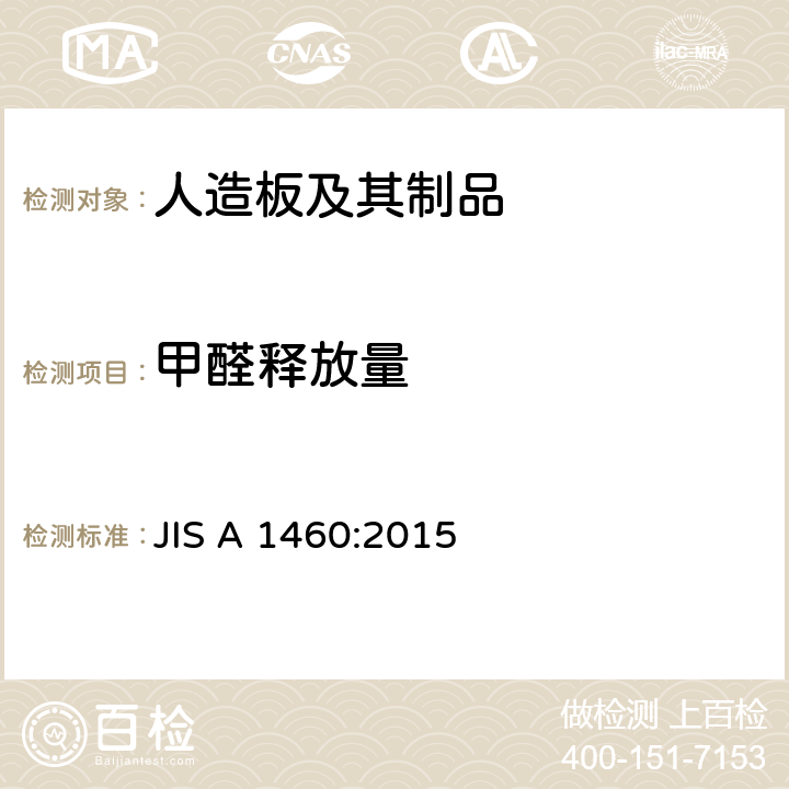 甲醛释放量 建筑板的甲醛释放量测定-干燥器法 JIS A 1460:2015