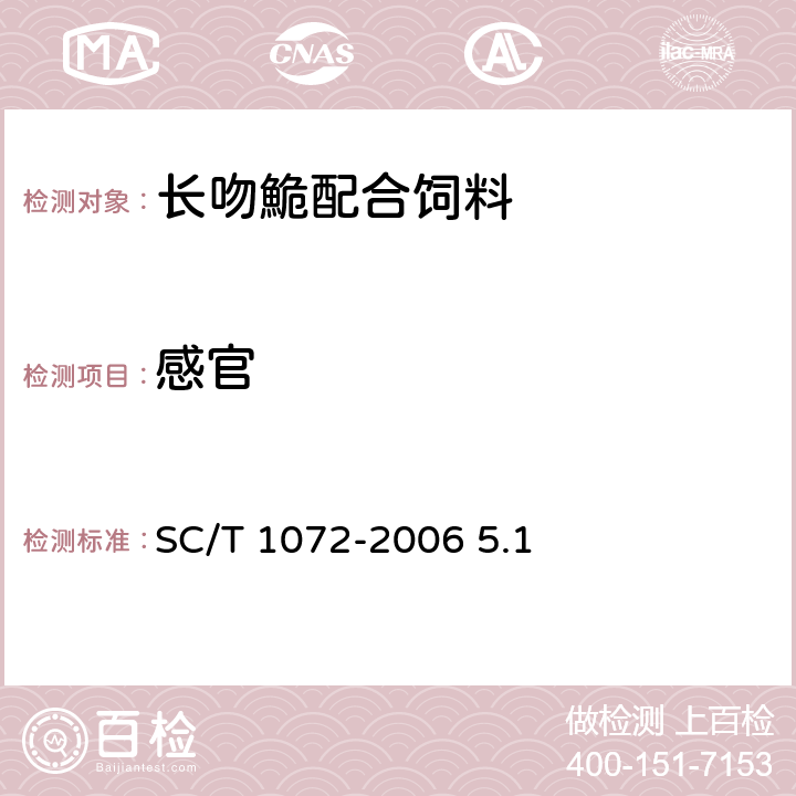 感官 长吻鮠配合饲料 SC/T 1072-2006 5.1