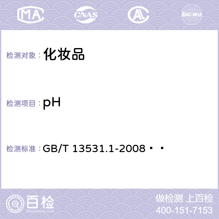 pH 化妆品通用检验方法 pH值的测定 GB/T 13531.1-2008  